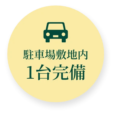駐車場敷地内1台完備