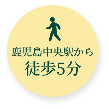 鹿児島中央駅から徒歩5分