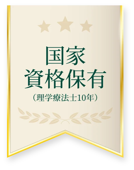 国家資格保有(理学療法士10年)