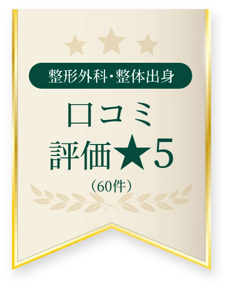 整形外科・整体出身 口コミ評価★5(60件)