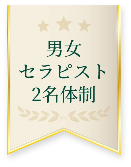 男女セラピスト2名体制