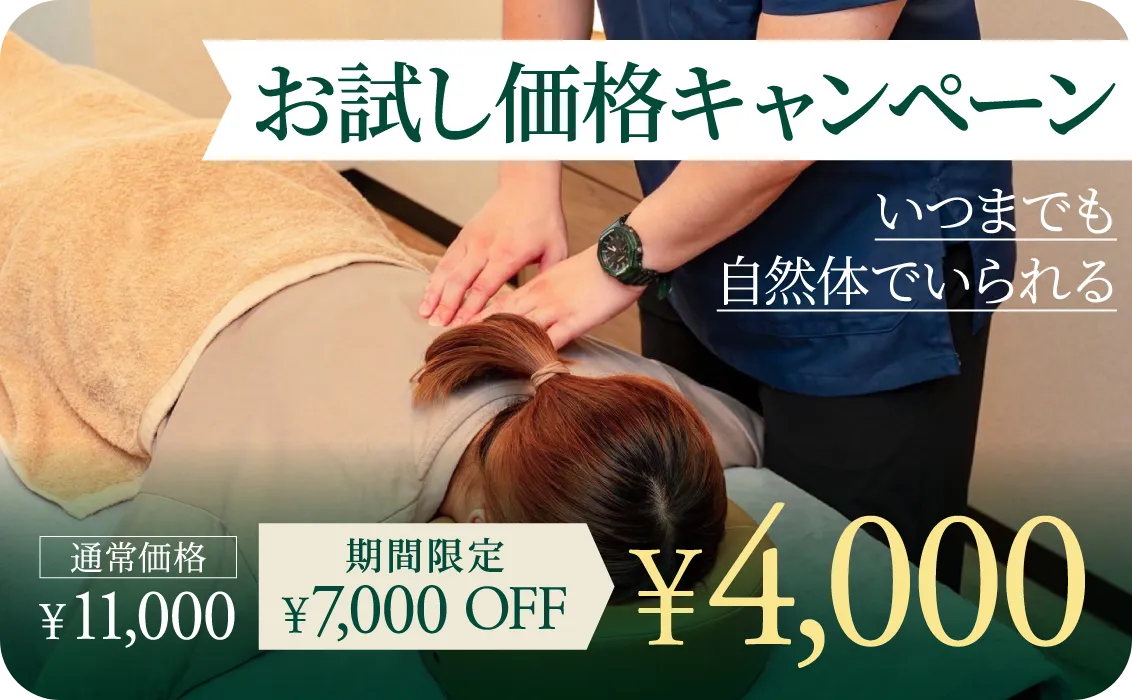 お試し価格キャンペーン。いつでも自然体でいられる。通常価格11,000円。期間限定7,000円オフ。4,000円